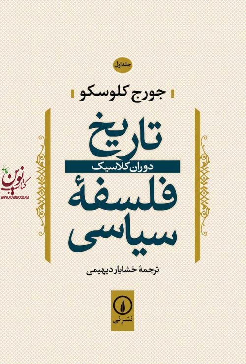 تاریخ فلسفه سیاسی جلد اول جورج کلوسکو با ترجمه خشایار دیهیمی انتشارات نشر نی